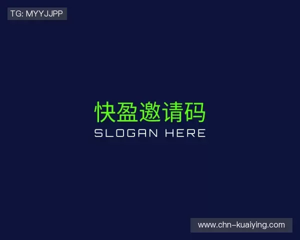 知道快盈邀请码