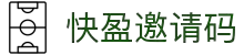 快盈邀请码 - 注册领取专属优惠